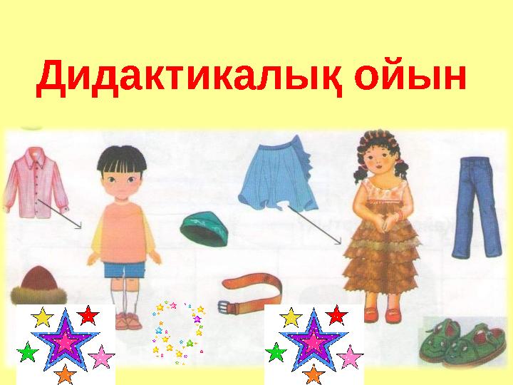 Дидактикалық ойын