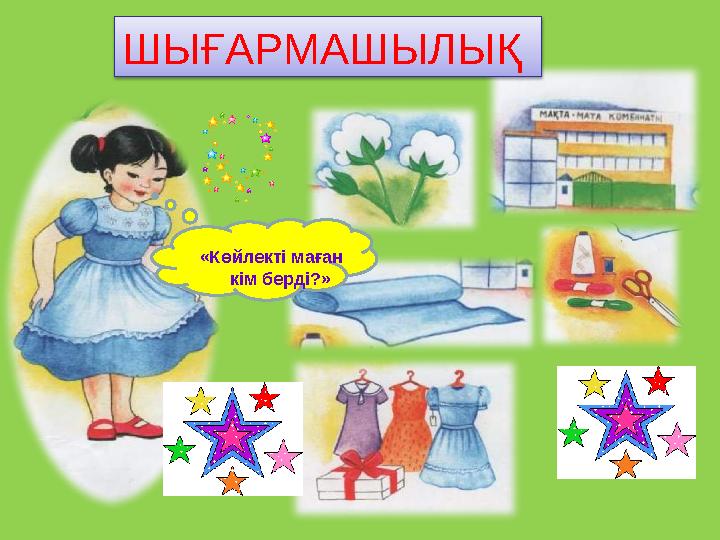 «Көйлекті маған кім берді?» ШЫҒАРМАШЫЛЫҚ