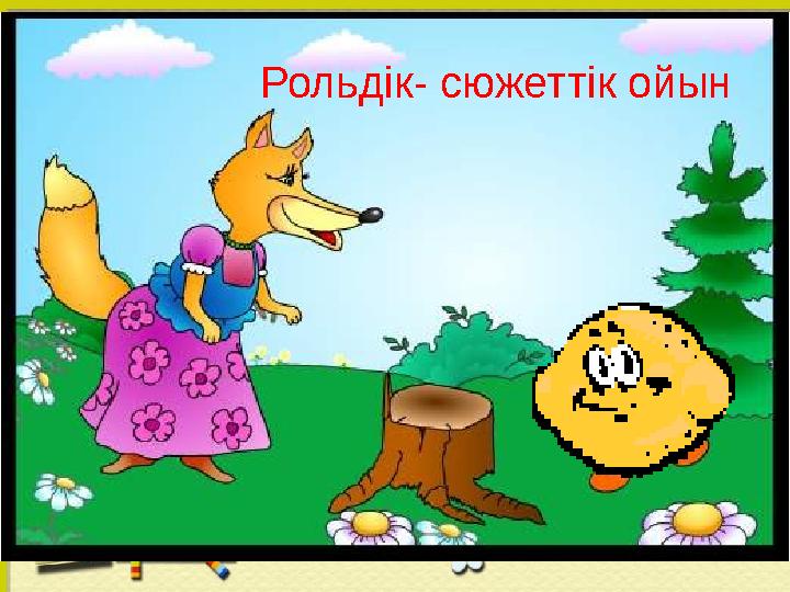 Рольдік- сюжеттік ойын