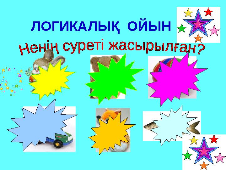 ЛОГИКАЛЫҚ ОЙЫН