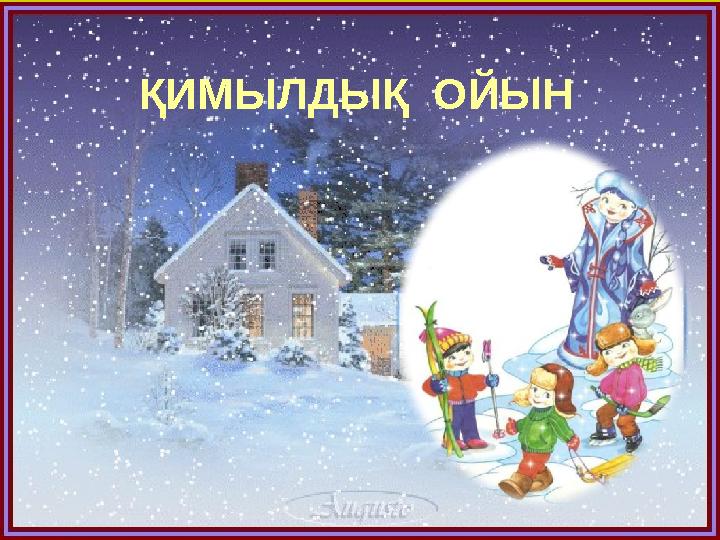 ҚИМЫЛДЫҚ ОЙЫН