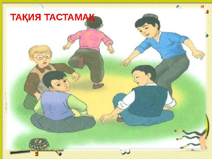 ТАҚИЯ ТАСТАМАҚ