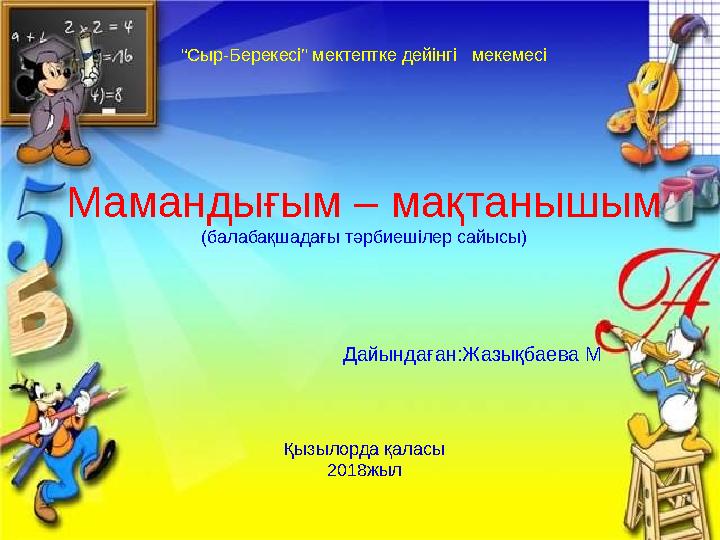 “Сыр-Берекесі” мектептке дейінгі мекемесі Мамандығым – мақтанышым (балабақшадағы тәрбиешілер сайысы) Дайындаған:Жазықбаева М Қ