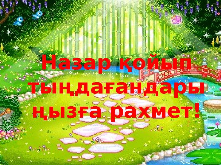Назар қойып тыңдағандары ңызға рахмет!
