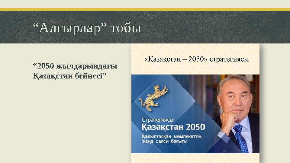 “Алғырлар” тобы “2050 жылдарындағы Қазақстан бейнесі”