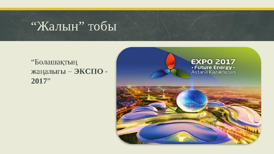 “Жалын” тобы “Болашақтың жаңалығы – ЭКСПО - 2017”