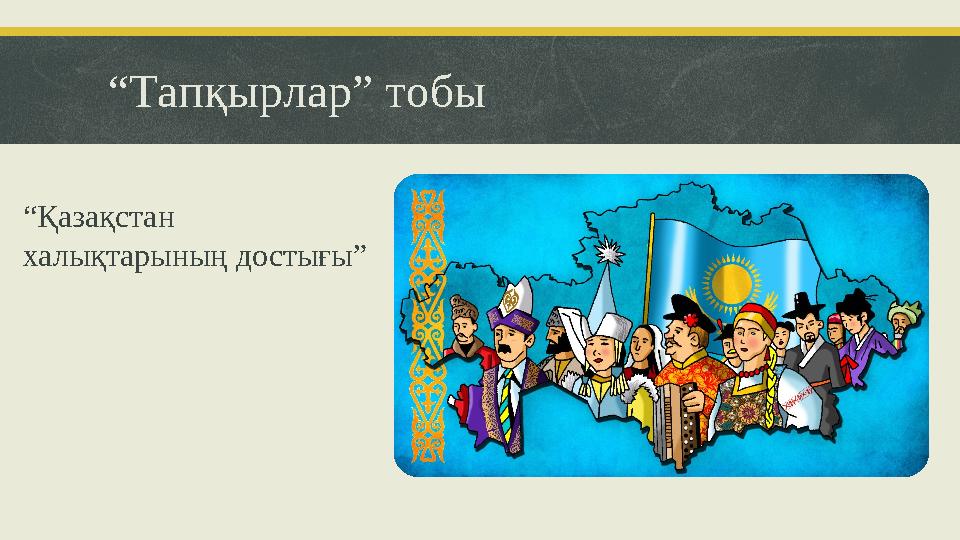 “Тапқырлар” тобы “Қазақстан халықтарының достығы”