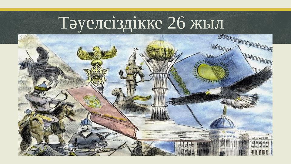 Тәуелсіздікке 26 жыл