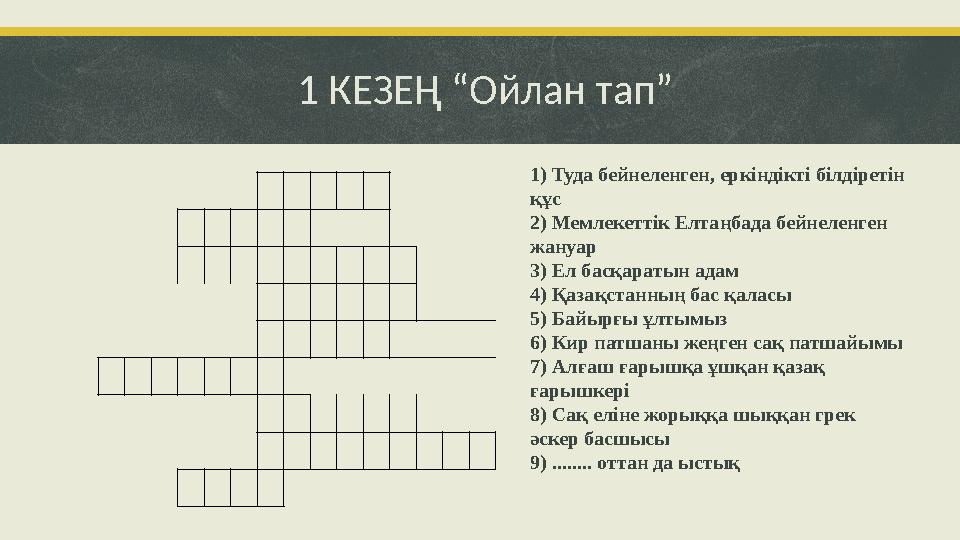 1 КЕЗЕҢ “Ойлан тап” 1) Туда бейнеленген, еркіндікті білдіретін құс 2) Мемлекеттік Елтаңбада бейнеленген жануар 3) Ел басқара