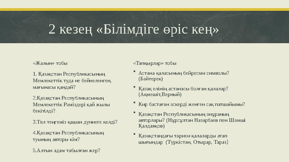 2 кезең «Білімдіге өріс кең» «Жалын» тобы 1. Қазақстан Республикасының Мемлекеттік туда не бейнеленген, мағынасы қандай? 2.Қ
