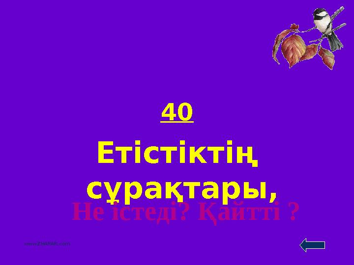 40 Етістіктің сұрақтары, www.ZHARAR.com Не істеді? Қайтті ?