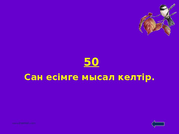 50 Сан есімге мысал келтір. www.ZHARAR.com