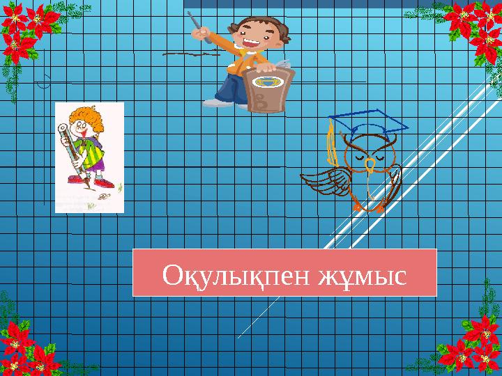 Оқулықпен жұмыс