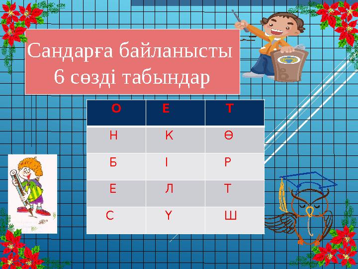 Сандарға байланысты 6 сөзді табындар О Е Т Н К Ө Б І Р Е Л Т