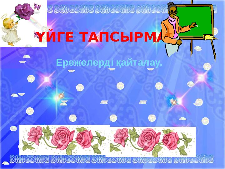 ҮЙГЕ ТАПСЫРМА: Ережелерді қайталау.