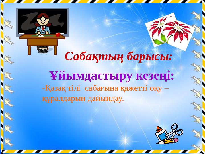 Ұйымдастыру кезеңі: -Қазақ тілі сабағына қажетті оқу – құралдарын дайындау. Сабақтың барысы: