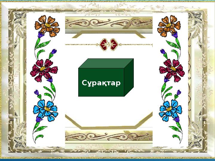 www.ZHARAR.com Сұрақтар