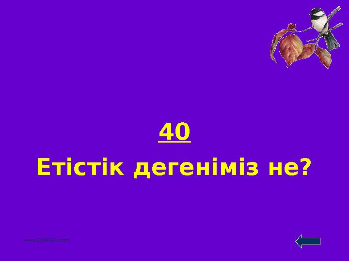 40 Етістік дегеніміз не? www.ZHARAR.com