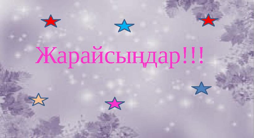 Жарайсыңдар!!!