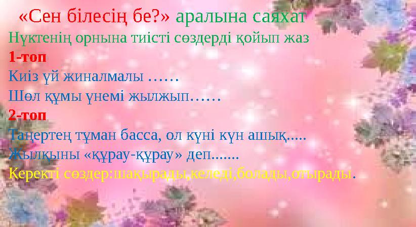 «Сен білесің бе?» аралына саяхат Нүктенің орнына тиісті сөздерді қойып жаз 1-топ