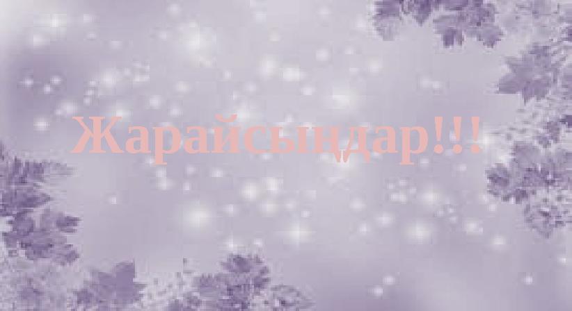 Жарайсыңдар!!!