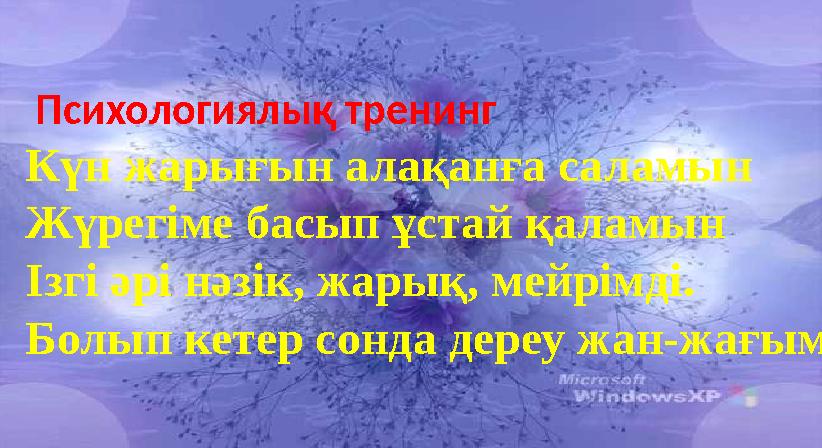Психологиялық тренинг Күн жарығын алақанға саламын Жүрегіме басып ұстай қаламын Ізгі әрі нәзік, жарық, мейрімді. Болып кетер со