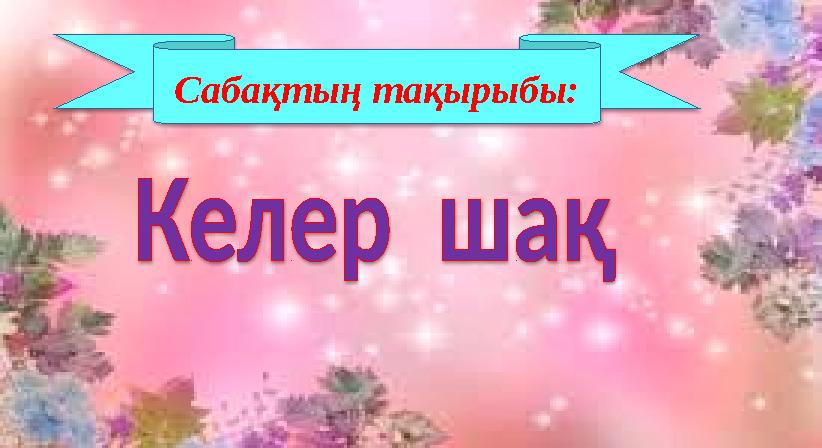 Сабақтың тақырыбы:
