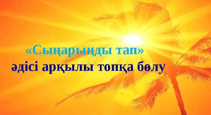 «Сыңарыңды тап» әдісі арқылы топқа бөлу