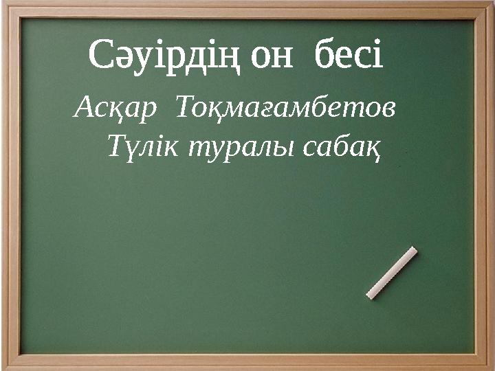 Сәуірдің он бесі Асқар Тоқмағамбетов Түлік туралы сабақ