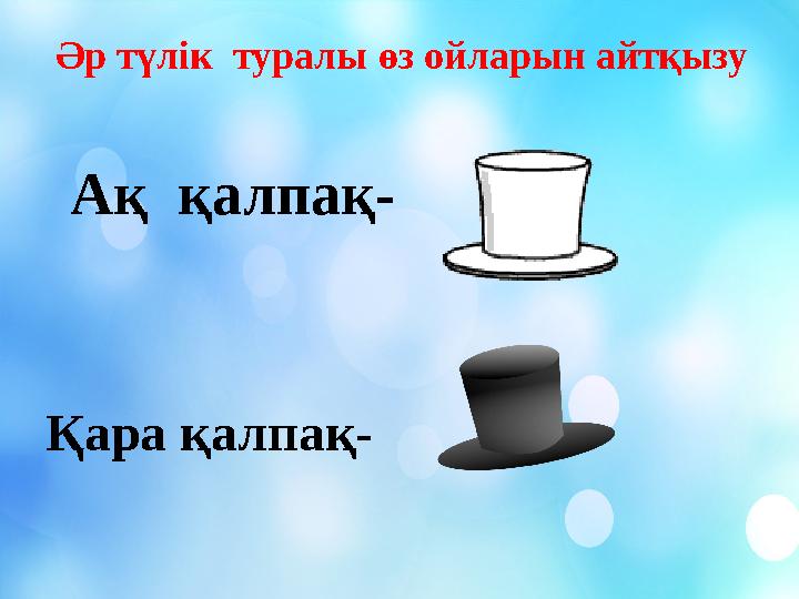 Ақ қалпақ- Қара қалпақ- Әр түлік туралы өз ойларын айтқызу