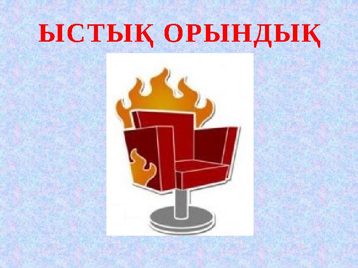 ЫСТЫҚ ОРЫНДЫҚ