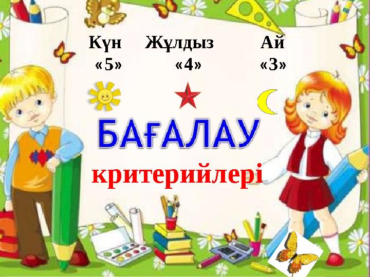 Күн Жұлдыз Ай «5» «4» «3» критерийлері