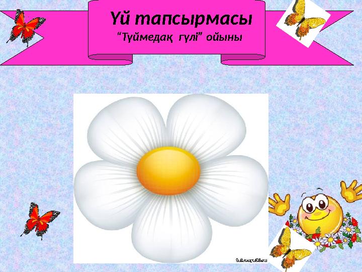 Үй тапсырмасы “Түймедақ гүлі” ойыны