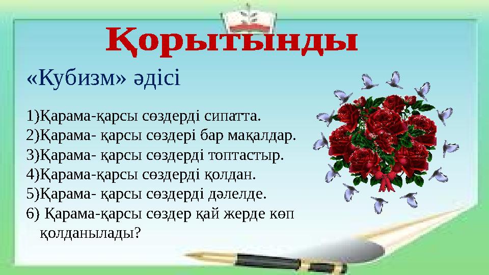 «Кубизм» әдісі 1)Қарама-қарсы сөздерді сипатта. 2)Қарама- қарсы сөздері бар мақалдар. 3)Қарама- қарсы сөздерді топтастыр. 4)Қара