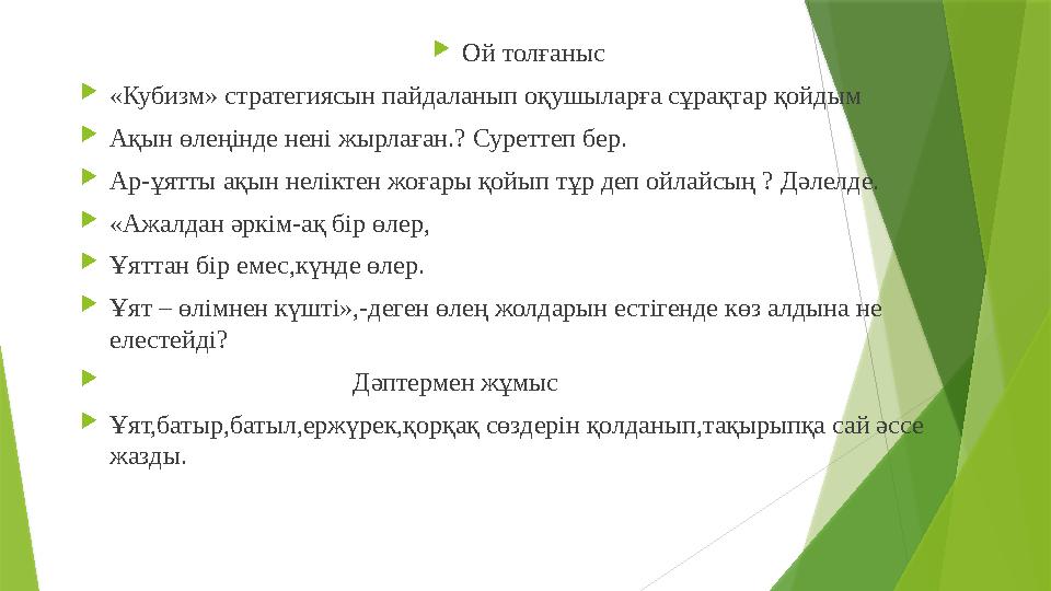 Ой толғаныс «Кубизм» стратегиясын пайдаланып оқушыларға сұрақтар қойдым Ақын өлеңінде нені жырлаған.? Сур