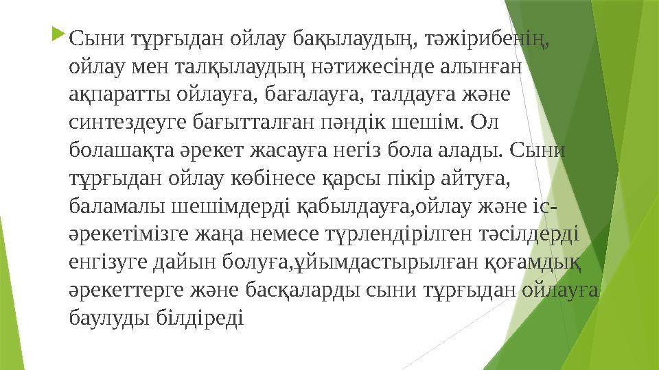 Сыни тұрғыдан ойлау бақылаудың, тәжірибенің, ойлау мен талқылаудың нәтижесінде алынған ақпаратты ойлауға, бағ