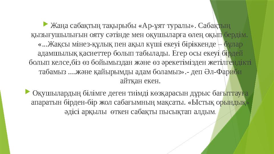 Жаңа сабақтың тақырыбы «Ар-ұят туралы». Сабақтың қызығушылығын ояту сәтінде мен оқушыларға өлең оқып бердім.