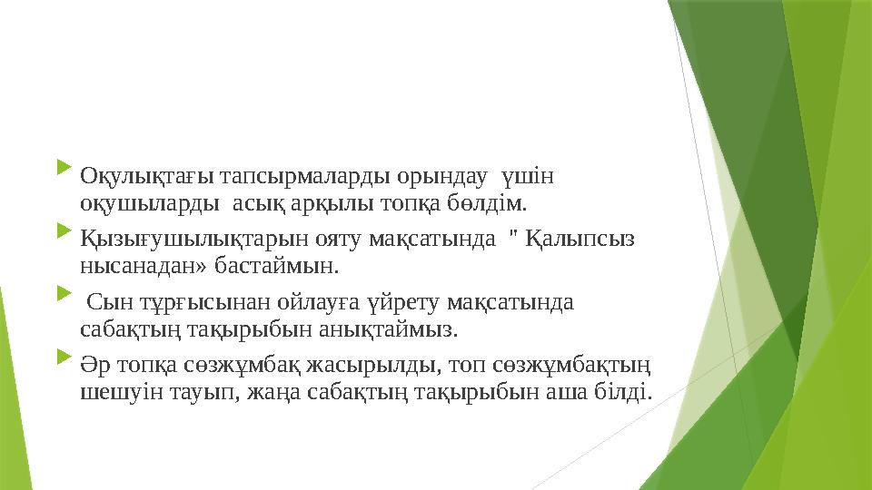  Оқулықтағы тапсырмаларды орындау үшін оқушыларды асық арқылы топқа бөлдім.  Қызығушылықтарын ояту мақ