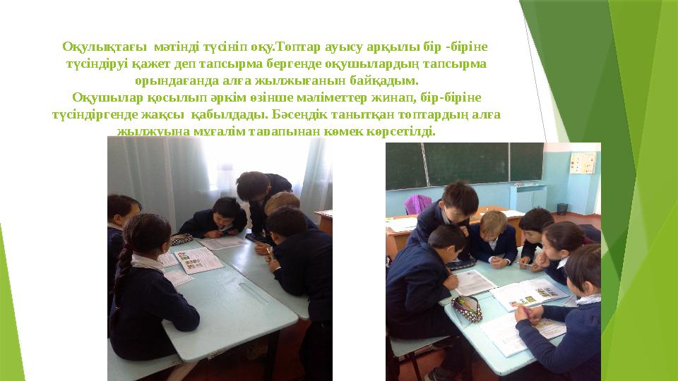 Оқулықтағы мәтінді түсініп оқу.Топтар ауысу арқылы бір -біріне түсіндіруі қажет деп тапсырма бергенде оқушыла