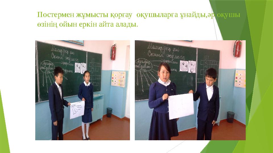 Постермен жұмысты қорғау оқушыларға ұнайды,әр оқушы өзінің ойын еркін айта алады.