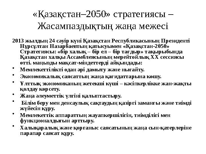 «Қазақстан–2050» стратегиясы – Жасампаздықтың жаңа межесі 2013 жылдың 24 сәуір күні Қазақстан Республикасының Президенті Нұрсұ