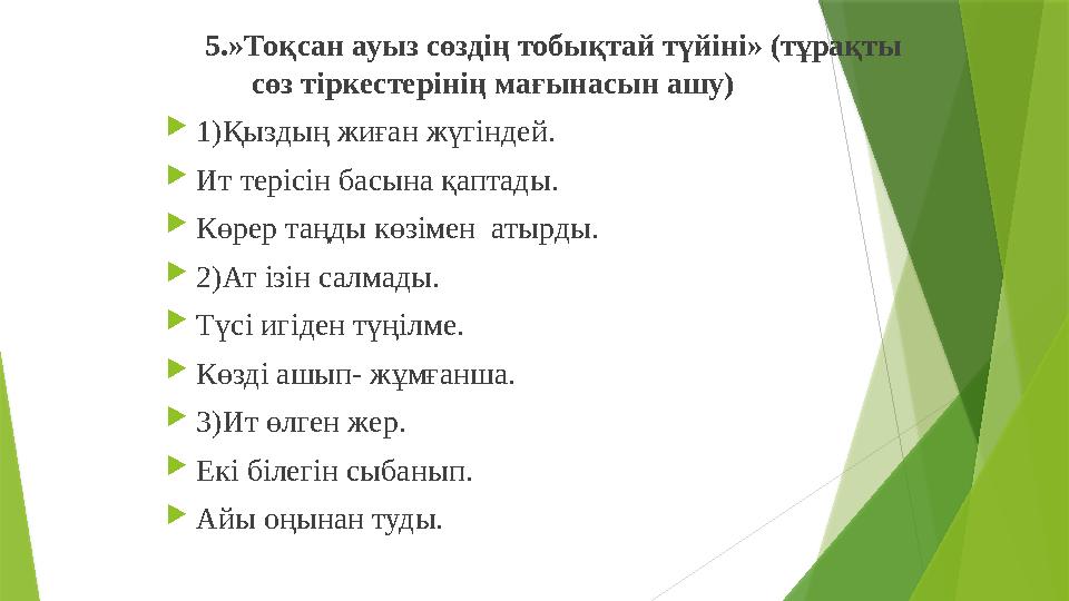 5.»Тоқсан ауыз сөздің тобықтай түйіні» (тұрақты сөз тіркестерінің мағынасын ашу) 1)Қыздың жиған
