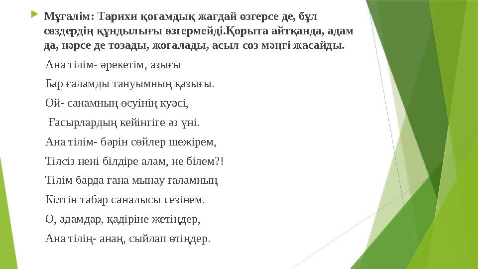 Мұғалім: Тарихи қоғамдық жағдай өзгерсе де, бұл сөздердің құндылығы өзгермейді.Қорыта айтқанда, адам да, нәрс