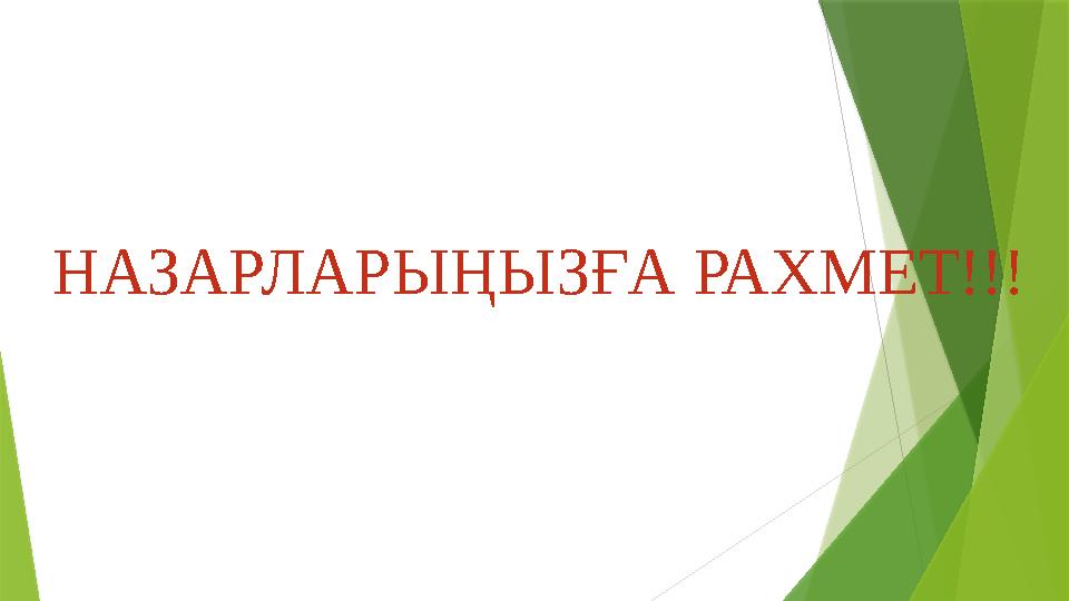 НАЗАРЛАРЫҢЫЗҒА РАХМЕТ!!!