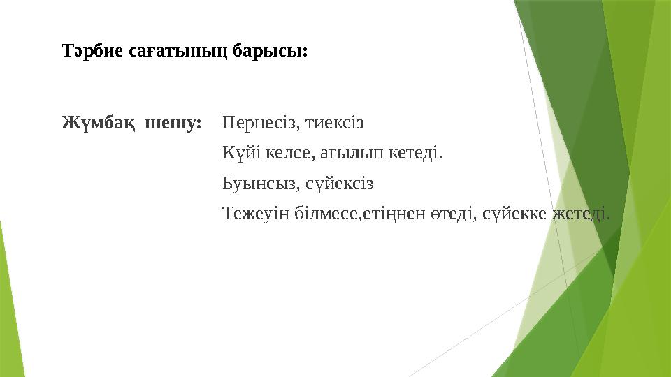 Жұмбақ шешу: Пернесіз, тиексіз Күйі келсе, ағылып кетеді.