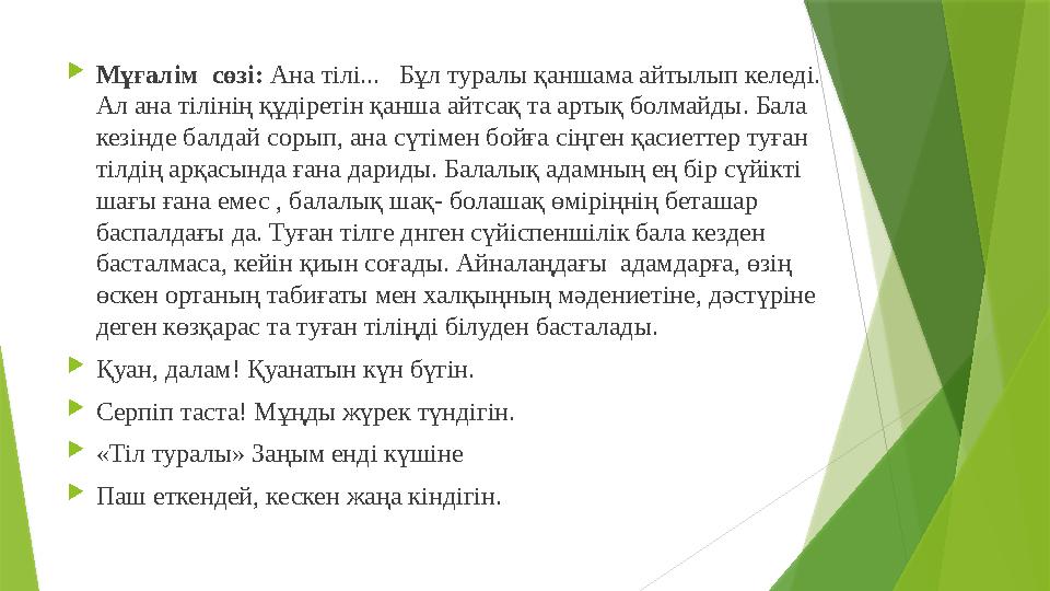 Мұғалім сөзі: Ана тілі... Бұл туралы қаншама айтылып келеді. Ал ана тілінің құдіретін қанша айтсақ та артық