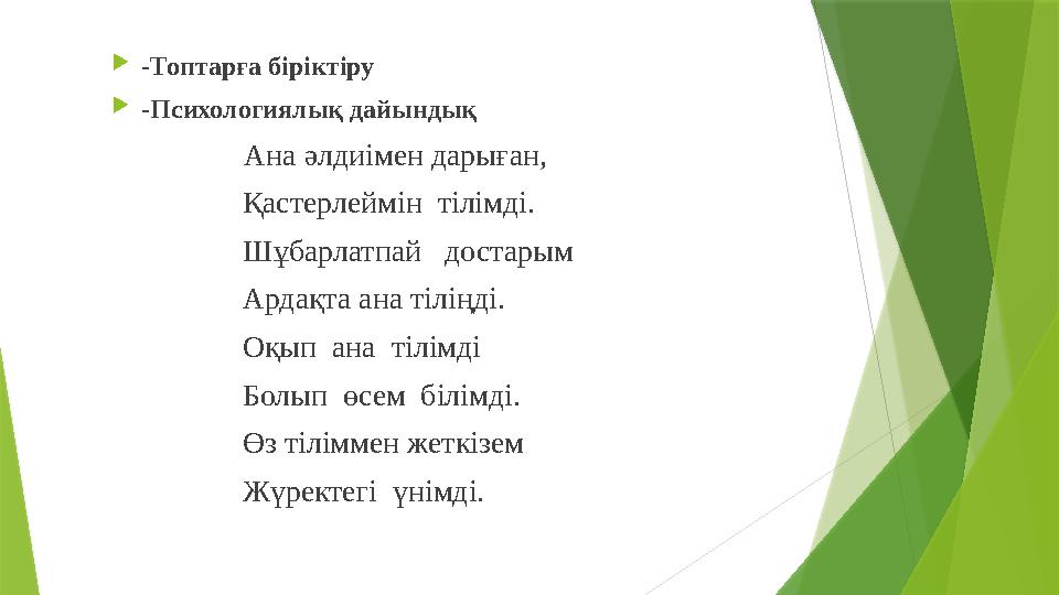 -Топтарға біріктіру -Психологиялық дайындық Ана әлдиімен дарыған, Қастерл