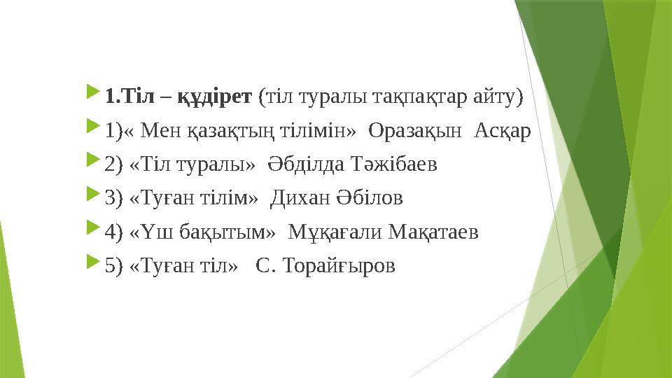 1.Тіл – құдірет (тіл туралы тақпақтар айту) 1)« Мен қазақтың тілімін» Оразақын Асқар 2) «Тіл туралы» Әбділ