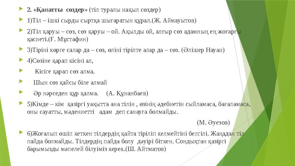 2. «Қанатты сөздер» (тіл туралы нақыл сөздер) 1)Тіл – ішкі сырды сыртқа шығаратын құрал.(Ж. Аймауытов) 2)Тіл