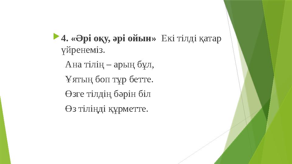4. «Әрі оқу, әрі ойын» Екі тілді қатар үйренеміз. Ана тілің – арың бұл, Ұятың боп тұр бетте. Ө